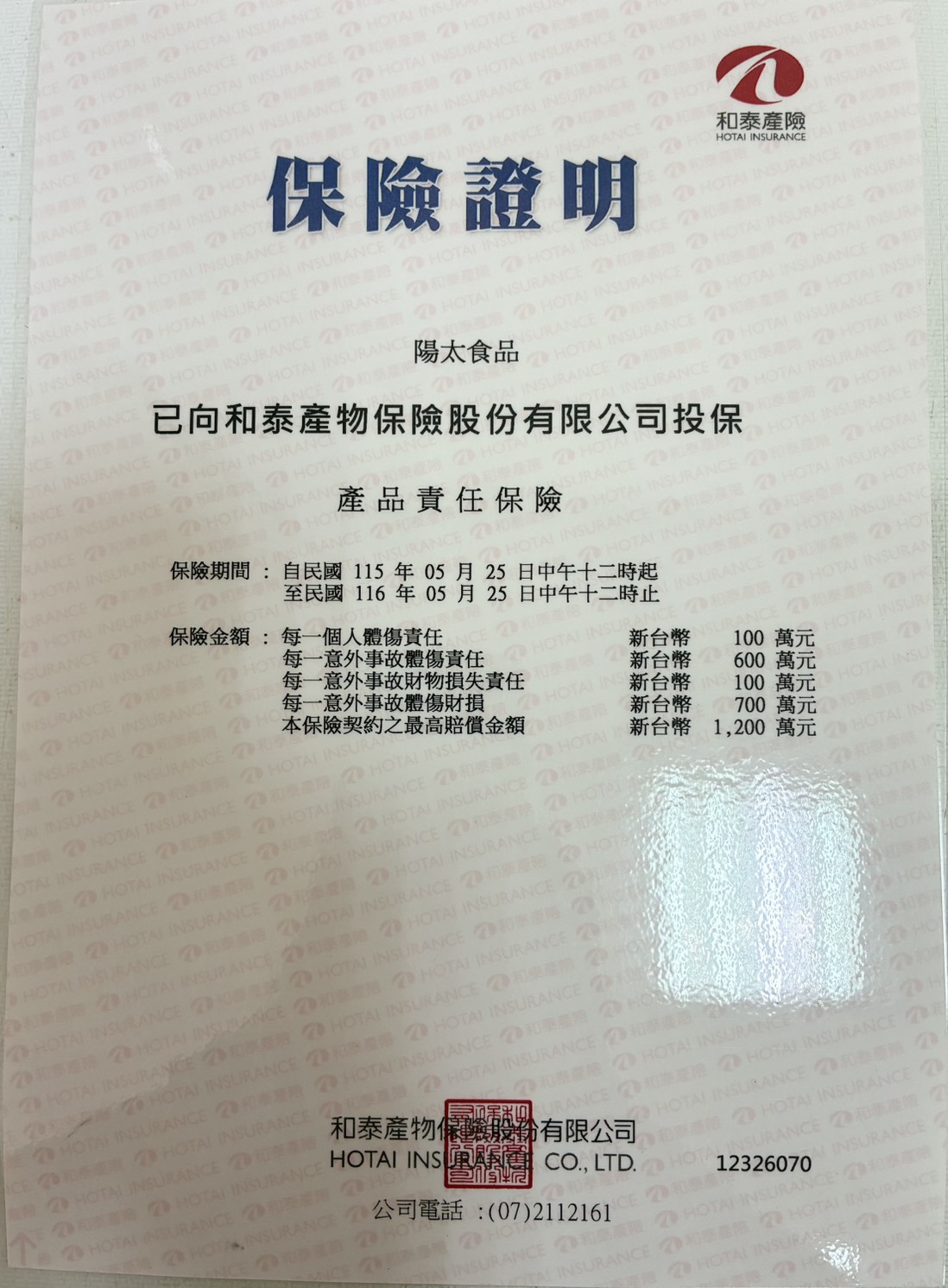 陽太食品產品責任保險證明