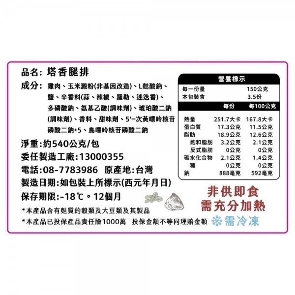 真空包塔香無骨裹漿冷凍雞腿排（約4片，480g）