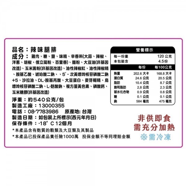 真空包蒜味無骨裹漿冷凍雞腿排（約4片，480g）已投保產品責任險一千萬!
